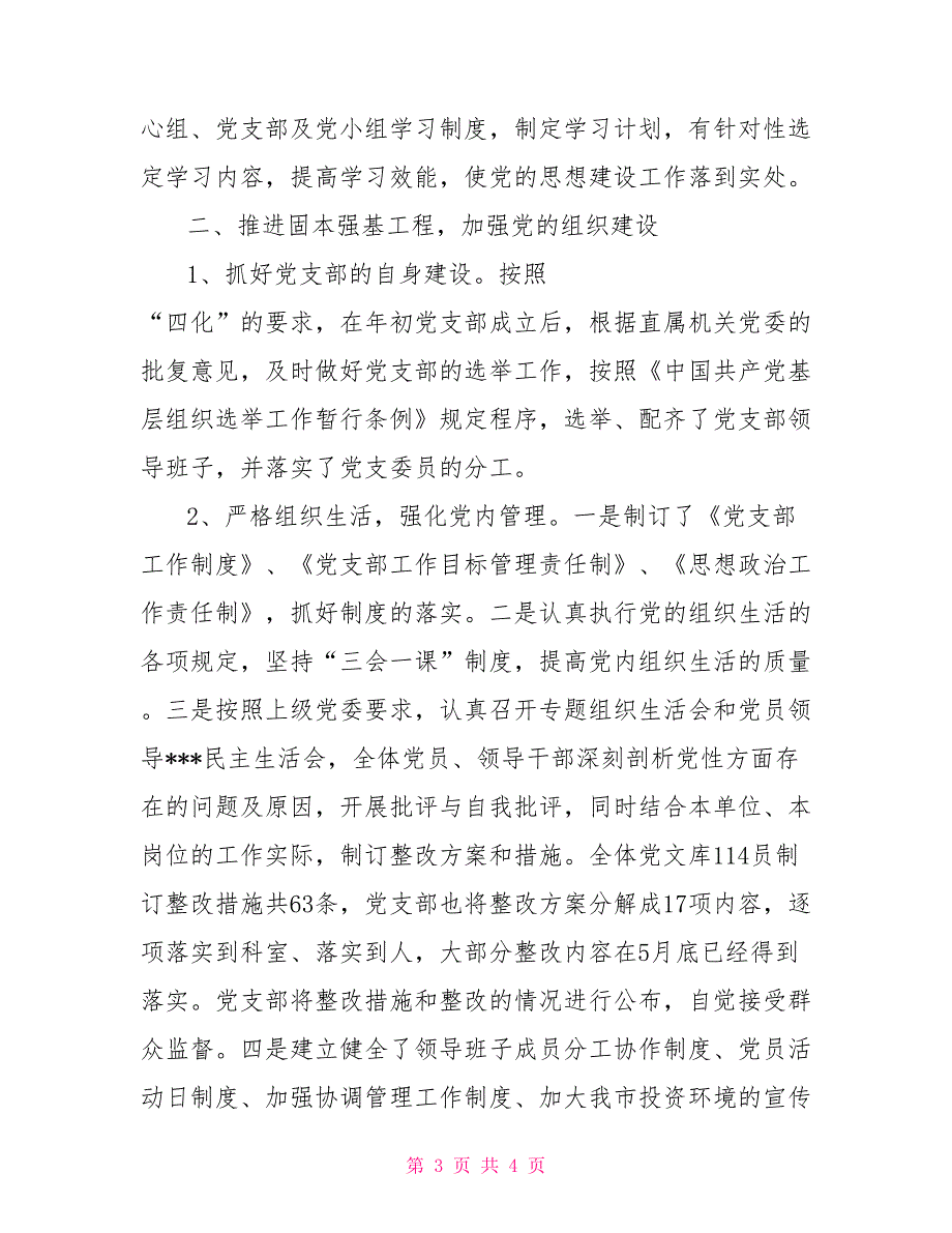 县委统战部2021党建工作汇报.doc_第3页