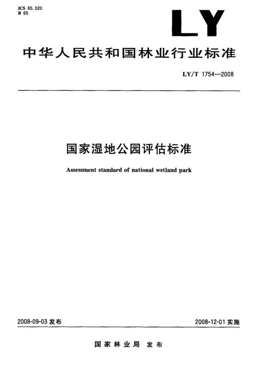 国家湿地公园评估标准.doc