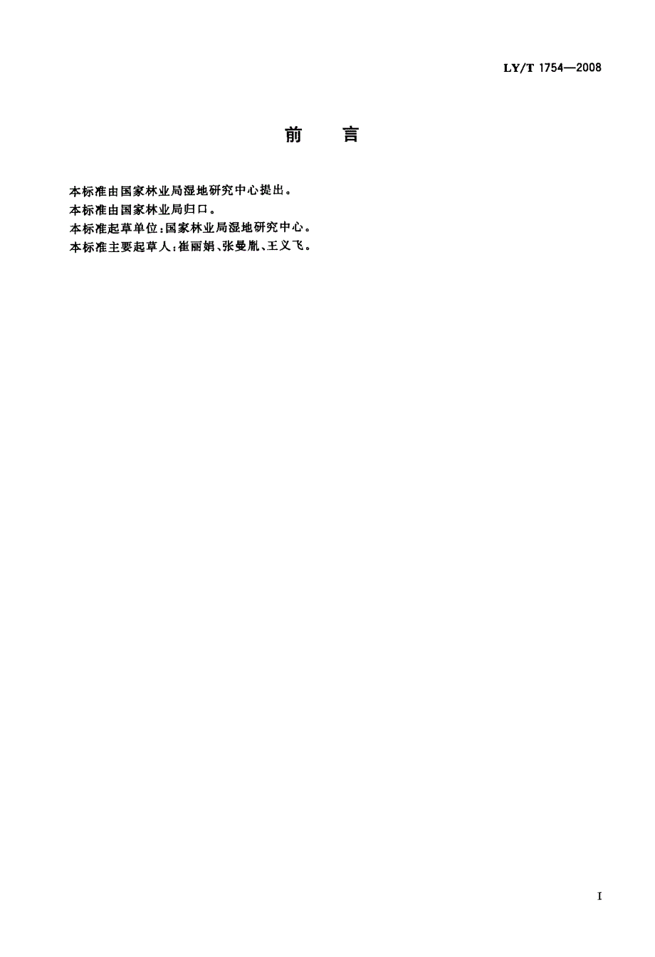 国家湿地公园评估标准.doc_第2页