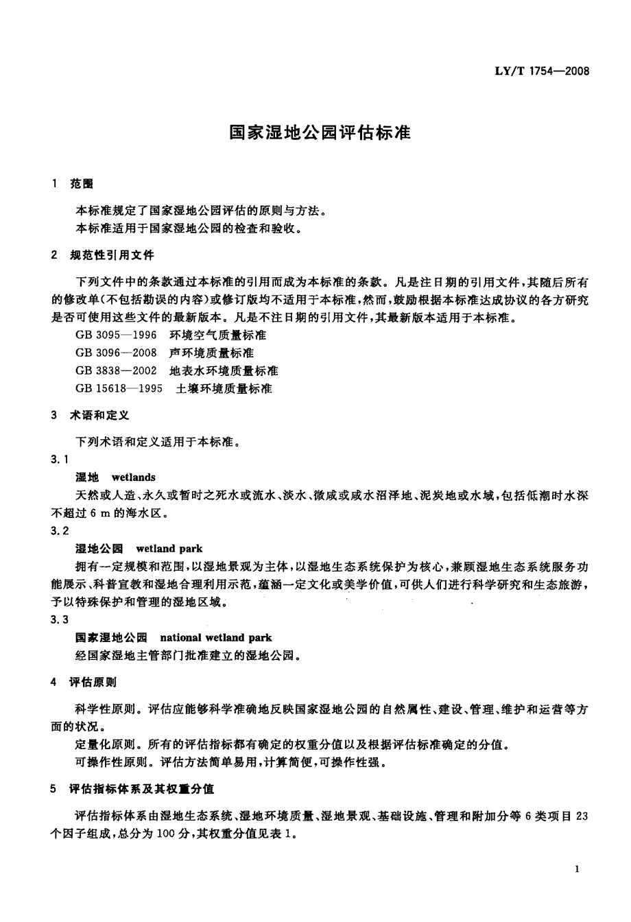 国家湿地公园评估标准.doc_第3页