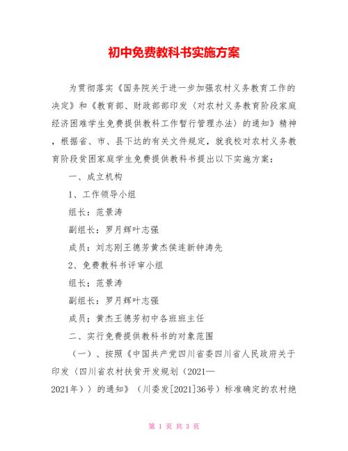 初中免费教科书实施方案.doc