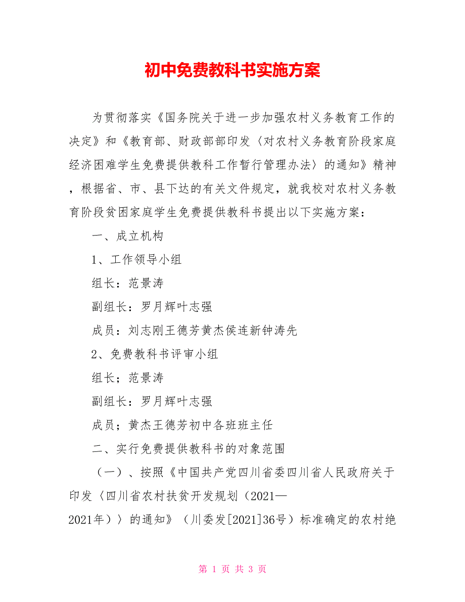 初中免费教科书实施方案.doc_第1页