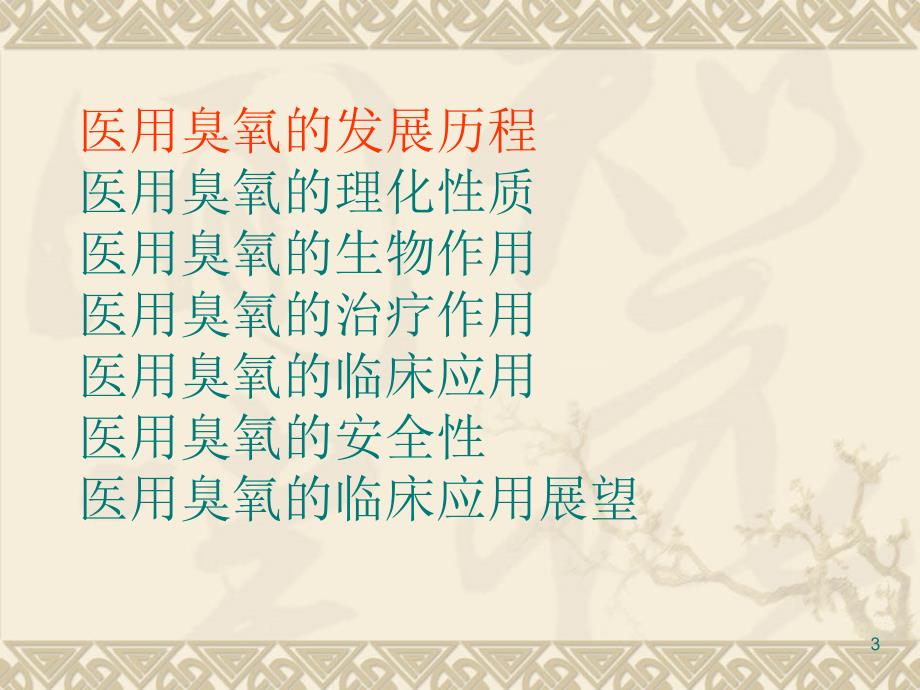 医用臭氧的临床应用ppt课件.ppt_第3页