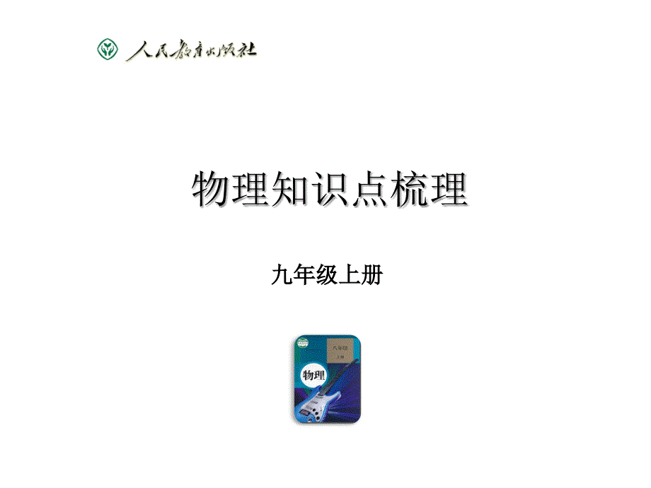 九年级物理知识点梳理.ppt_第1页