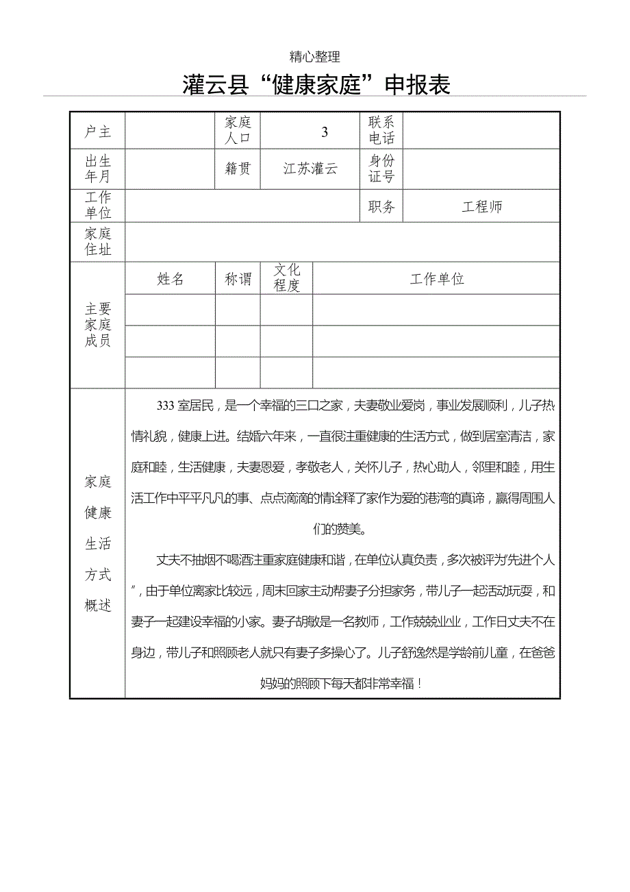 健康家庭申报表格模板.doc_第1页
