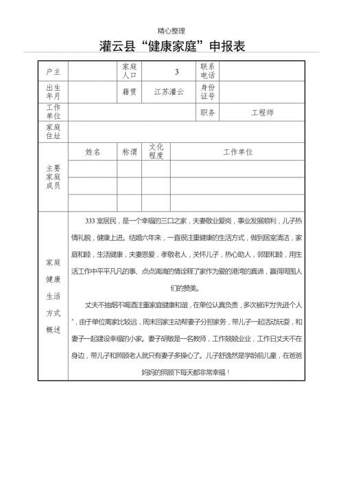 健康家庭申报表格模板.doc