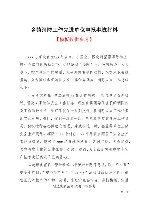 乡镇消防工作先进单位申报事迹材料.docx