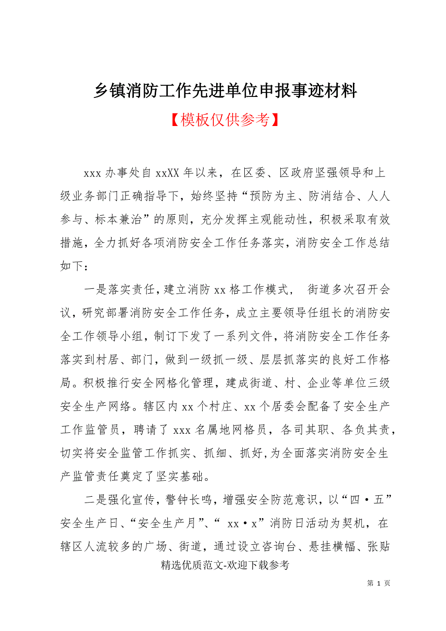 乡镇消防工作先进单位申报事迹材料.docx_第1页