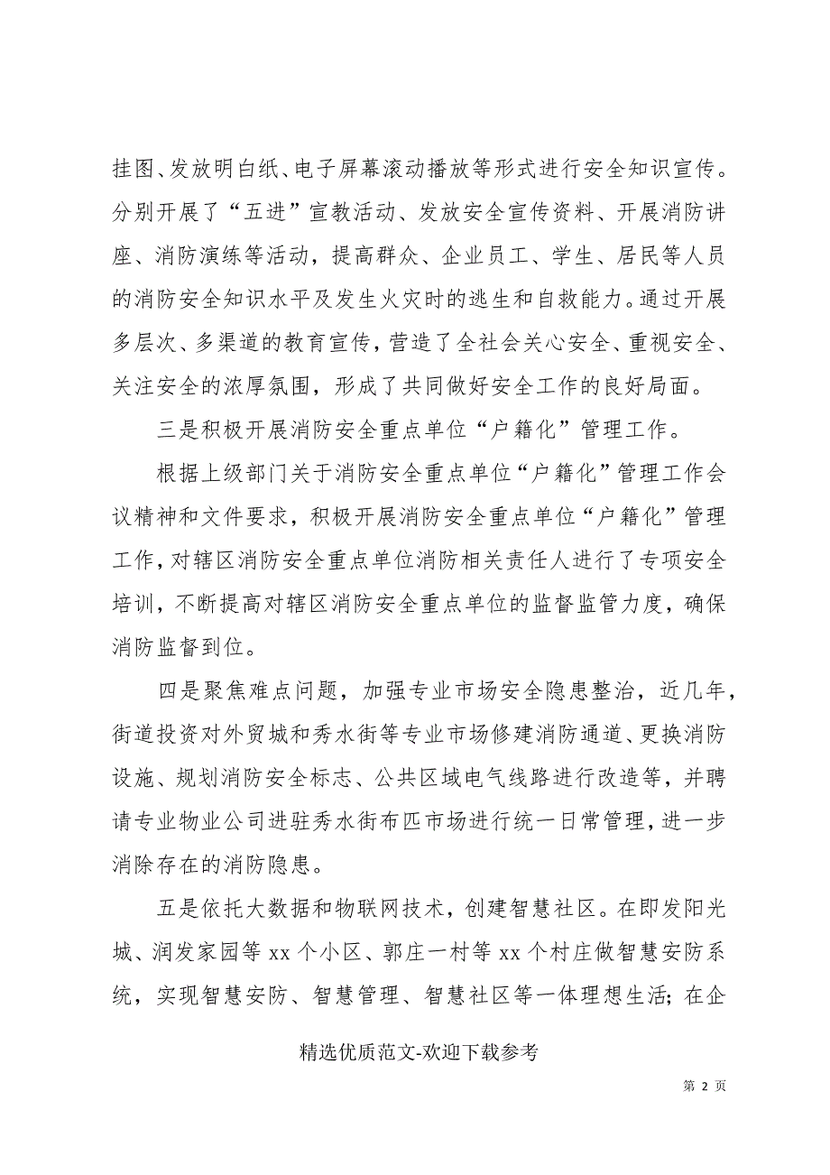 乡镇消防工作先进单位申报事迹材料.docx_第2页