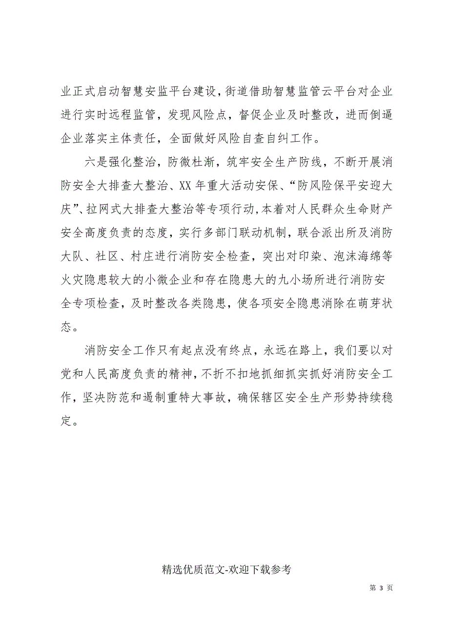 乡镇消防工作先进单位申报事迹材料.docx_第3页