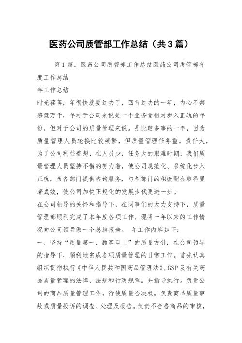 医药公司质管部工作总结共3篇.docx