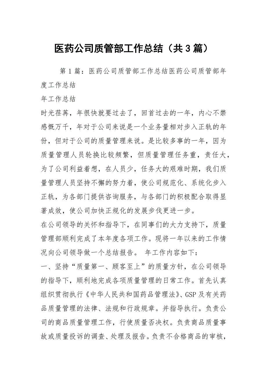 医药公司质管部工作总结共3篇.docx_第1页