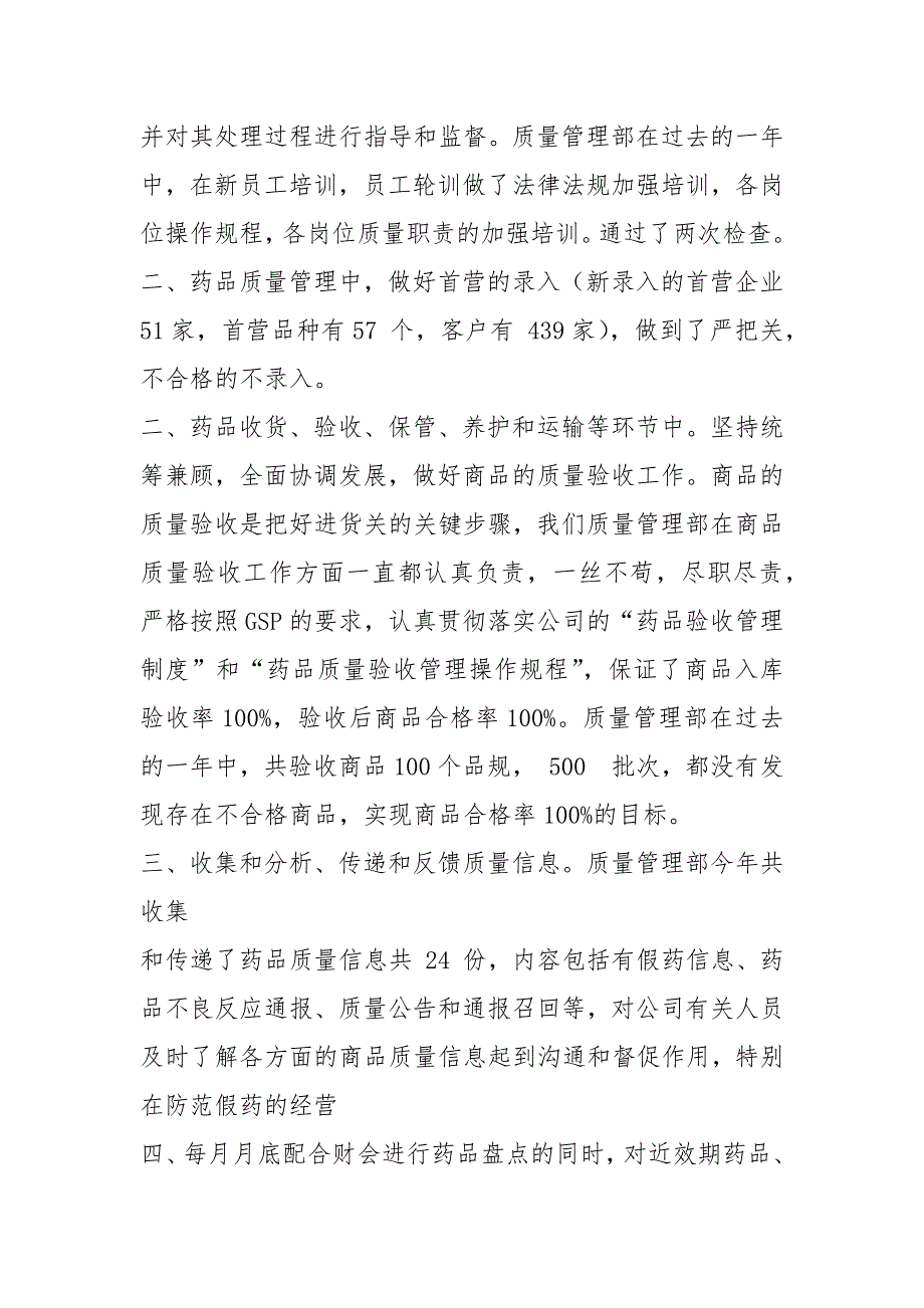 医药公司质管部工作总结共3篇.docx_第2页