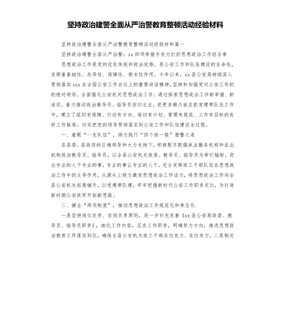 坚持政治建警全面从严治警教育整顿活动经验材料.docx_第1页