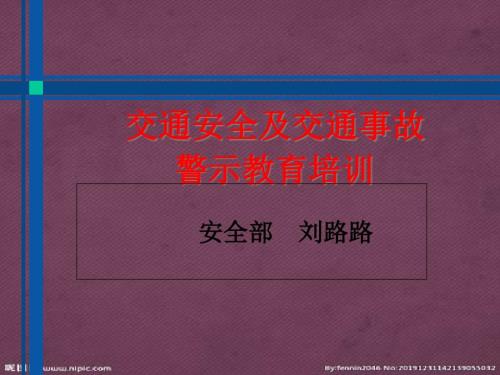 交通安全及交通事故警示教育培训.pptx