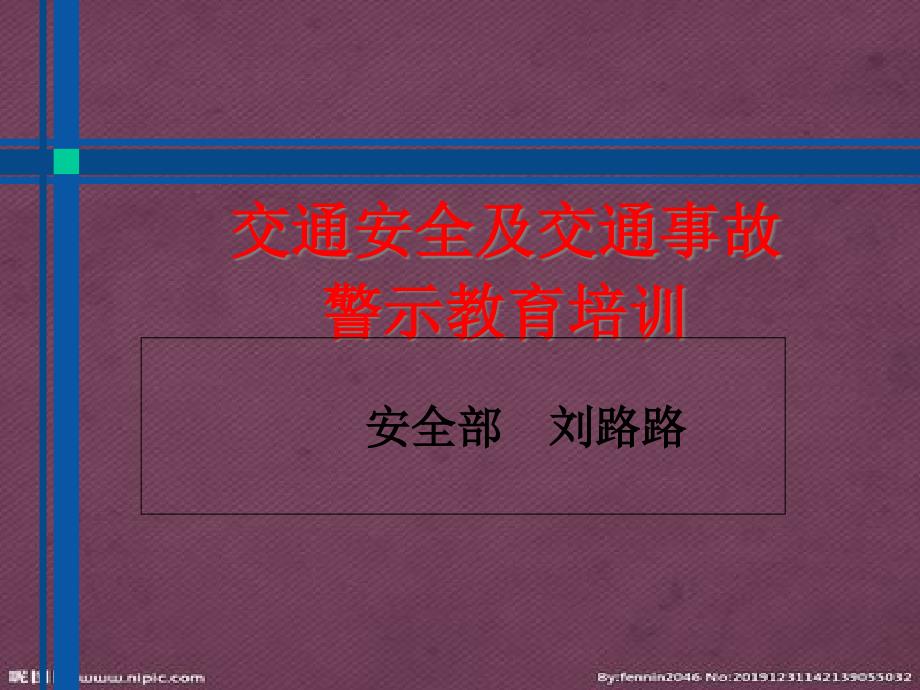 交通安全及交通事故警示教育培训.pptx_第1页