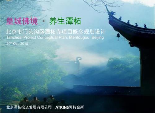 北京市门头沟区潭柘寺镇总体概念规划设计阿特金斯.ppt