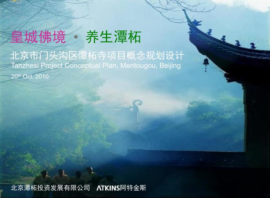 北京市门头沟区潭柘寺镇总体概念规划设计阿特金斯.ppt_第1页