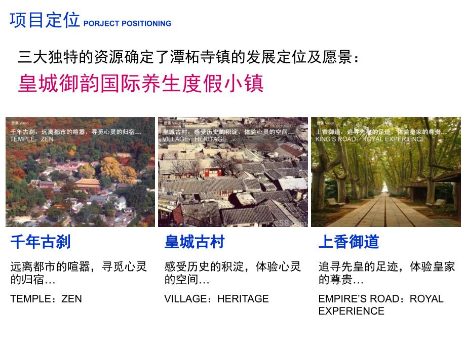 北京市门头沟区潭柘寺镇总体概念规划设计阿特金斯.ppt_第2页
