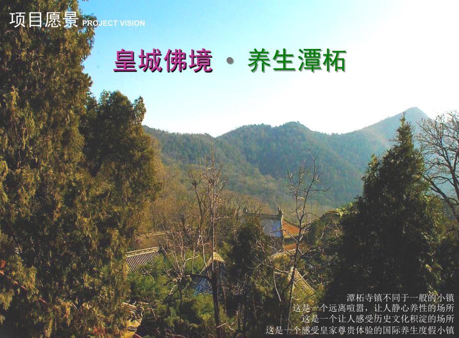 北京市门头沟区潭柘寺镇总体概念规划设计阿特金斯.ppt_第3页