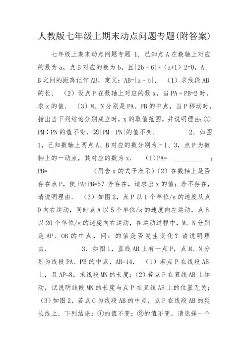 人教版七年级上期末动点问题专题附答案.doc