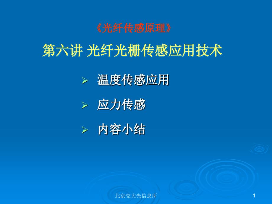 光纤传感原理6.ppt_第1页