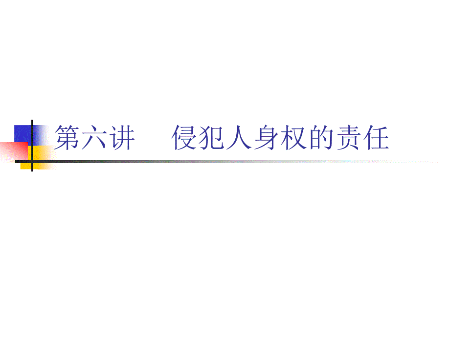 侵犯人身权的责任.ppt_第1页