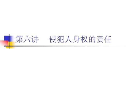 侵犯人身权的责任.ppt