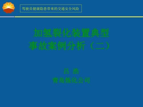 加氢裂化炼油事故处理培训加氢裂化装置典型事故处理.ppt