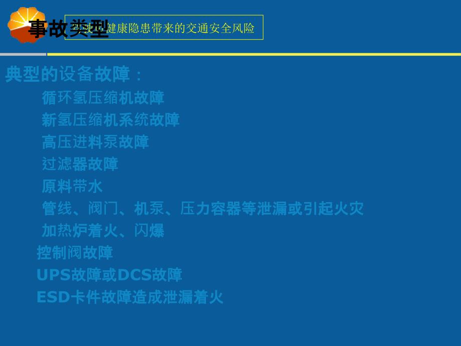 加氢裂化炼油事故处理培训加氢裂化装置典型事故处理.ppt_第2页