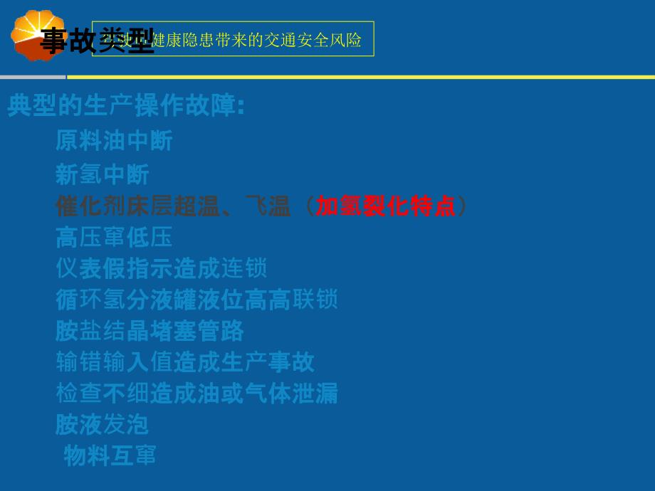 加氢裂化炼油事故处理培训加氢裂化装置典型事故处理.ppt_第3页