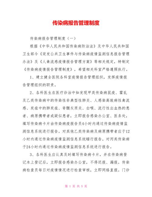 传染病报告管理制度.doc