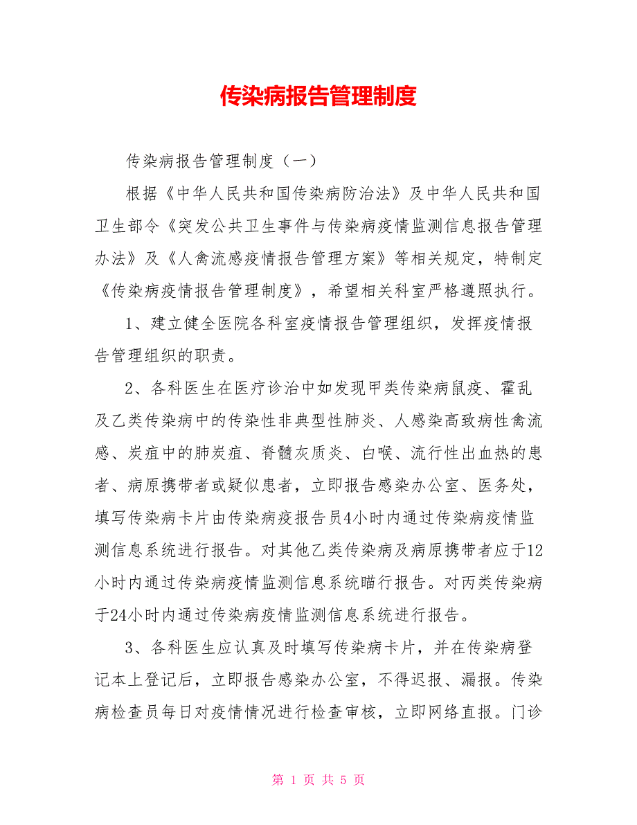 传染病报告管理制度.doc_第1页