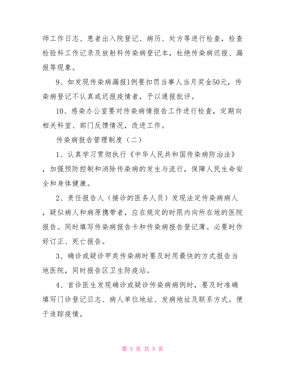 传染病报告管理制度.doc_第3页