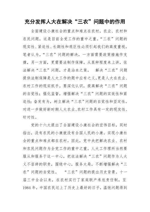 充分发挥人大在解决三农问题中的作用.doc