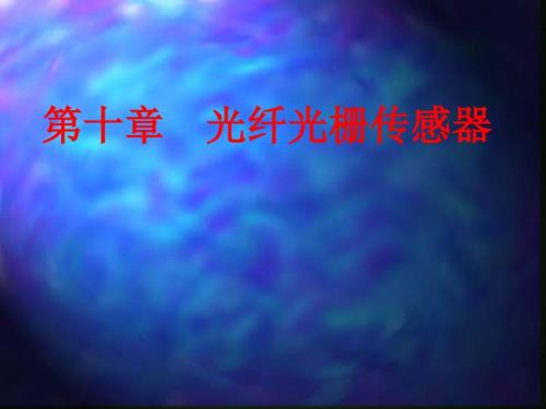 光纤光栅传感器PPT课件.ppt
