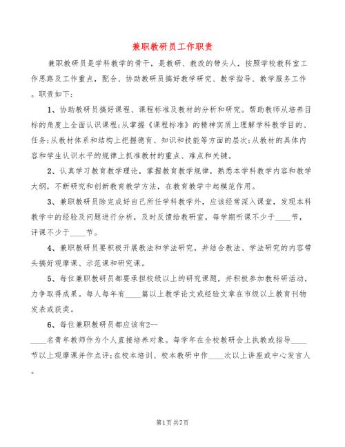兼职教研员工作职责2篇.doc
