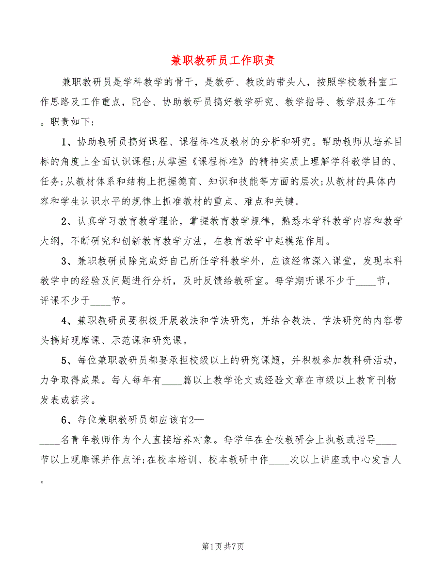 兼职教研员工作职责2篇.doc_第1页