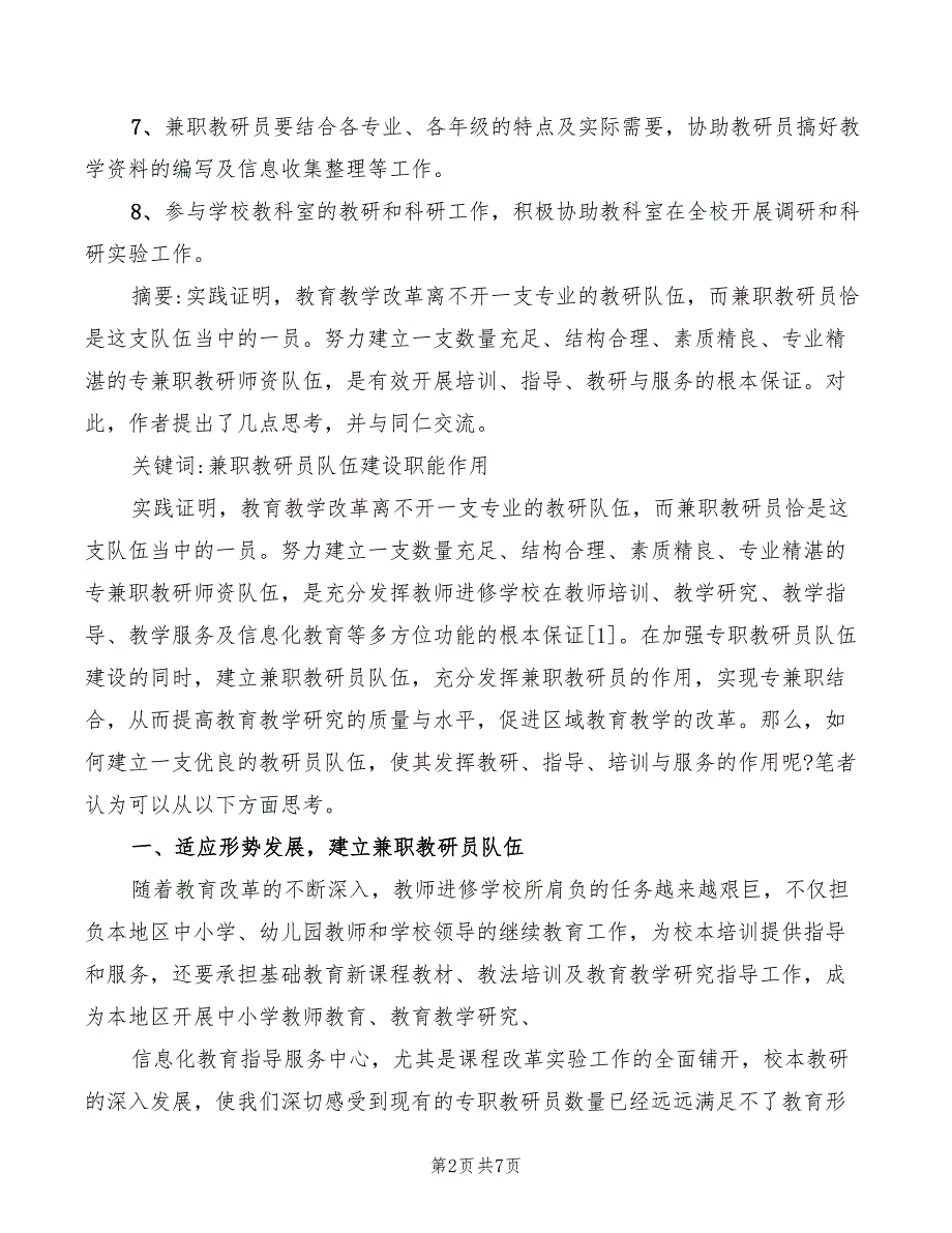 兼职教研员工作职责2篇.doc_第2页
