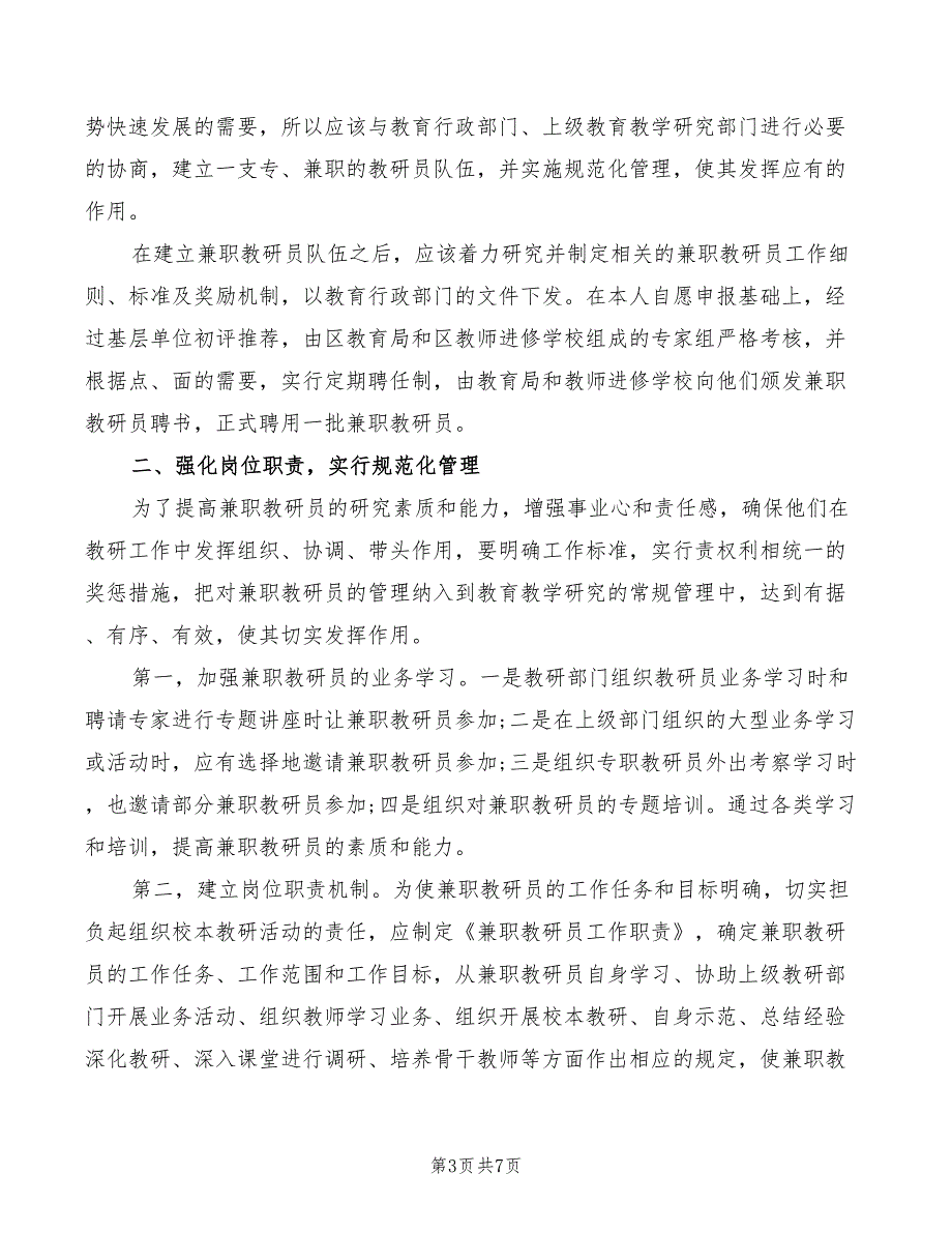 兼职教研员工作职责2篇.doc_第3页