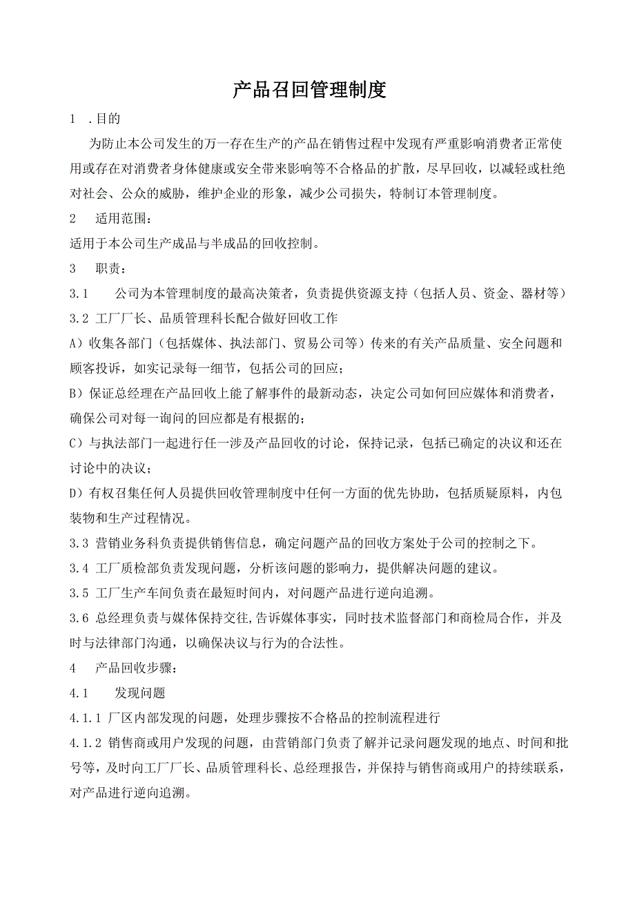 产品召回管理程序.doc_第1页
