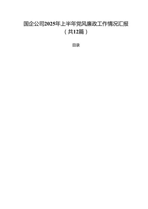 (12篇)国企公司2025年上半年党风廉政工作情况汇报精选样本.docx