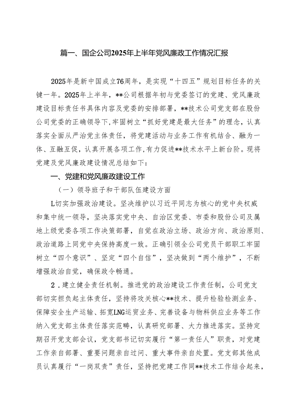 (12篇)国企公司2025年上半年党风廉政工作情况汇报精选样本.docx_第2页