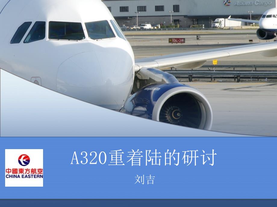 宝典东航a320重着陆的研究.ppt_第1页