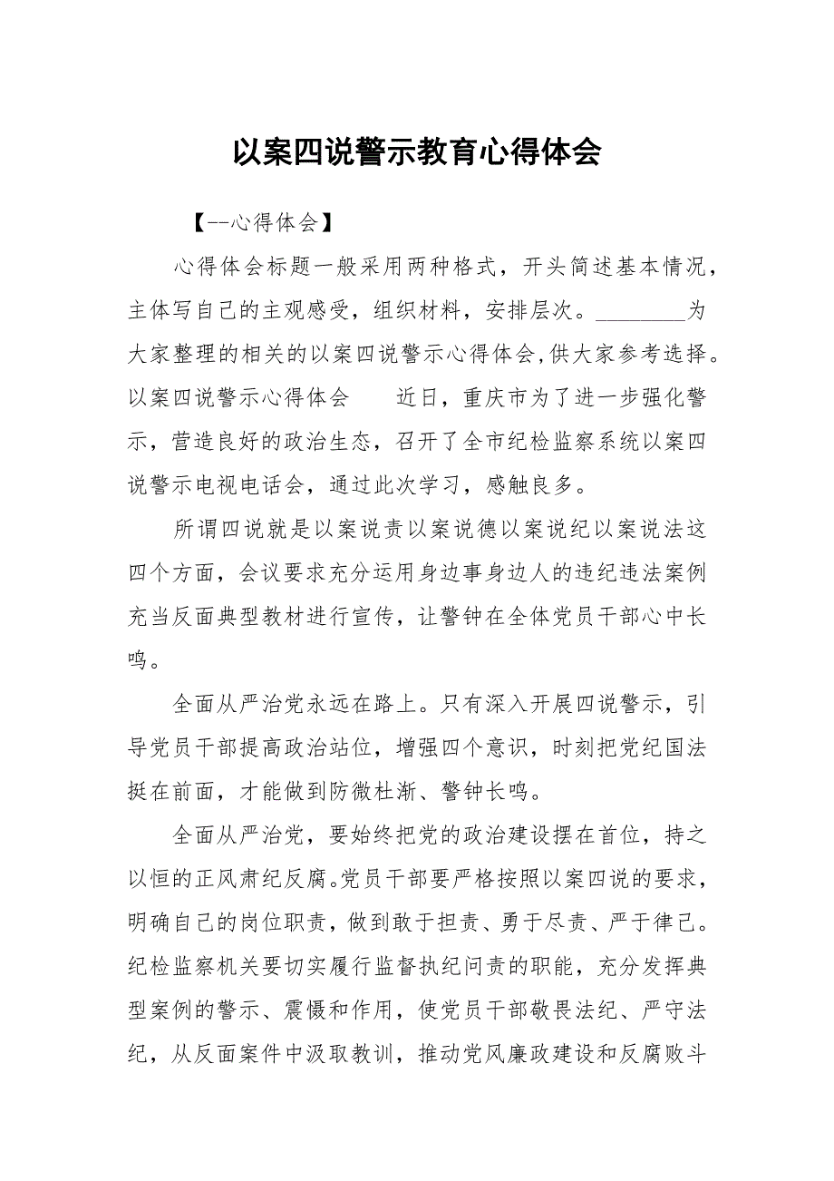 以案四说警示教育心得体会.docx_第1页