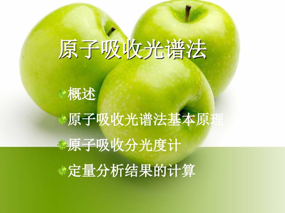 原子吸收光谱法课件.ppt_第1页