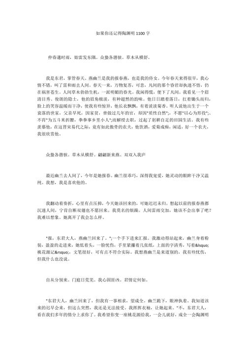 如果你还记得陶渊明1100字.docx