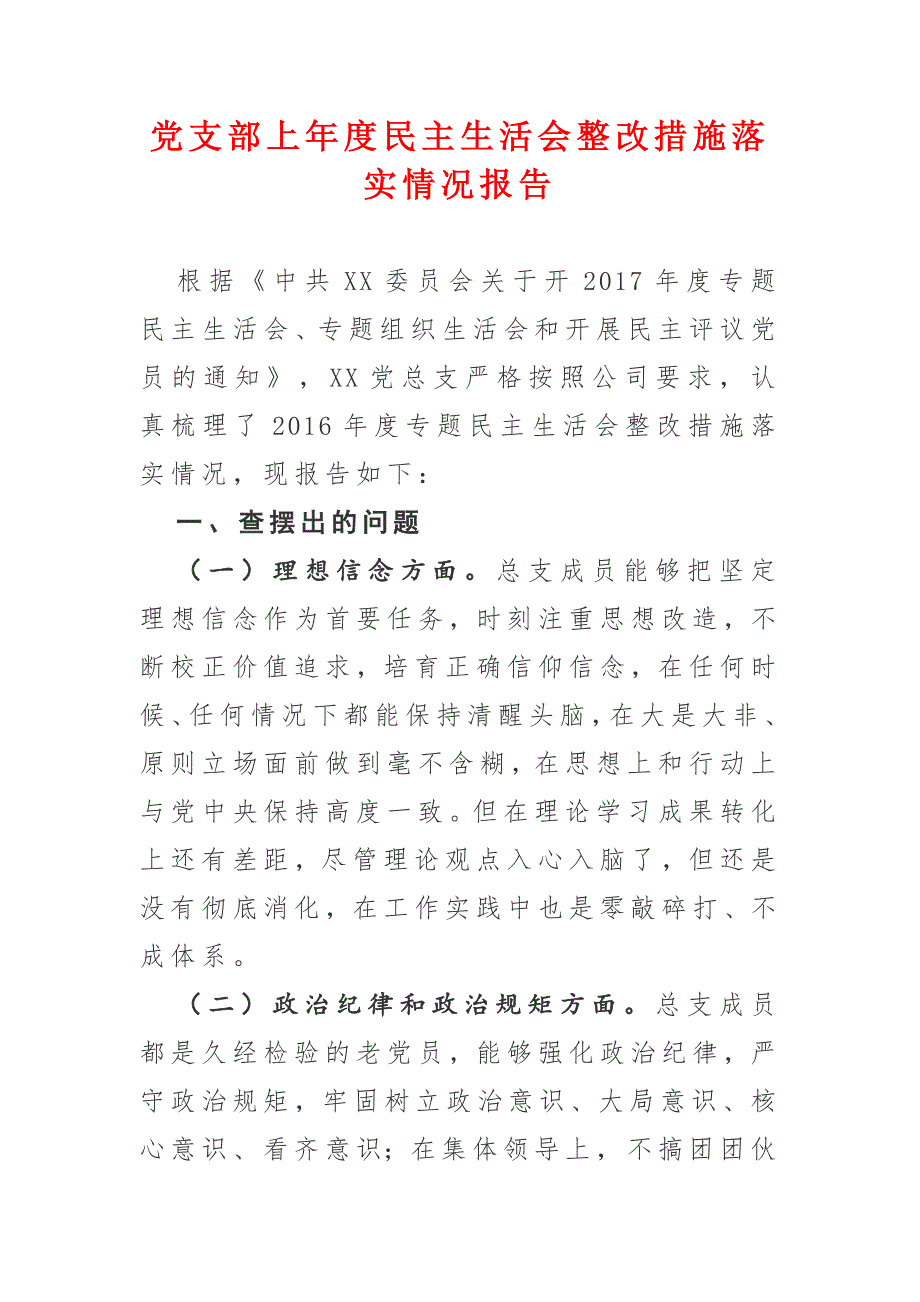 党支部上民主生活会整改措施落实情况报告.docx_第1页
