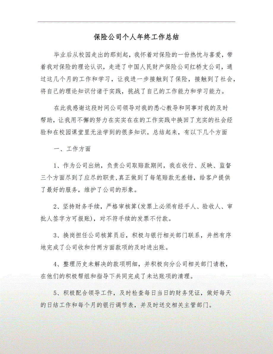 保险公司个人年终工作总结.doc_第2页