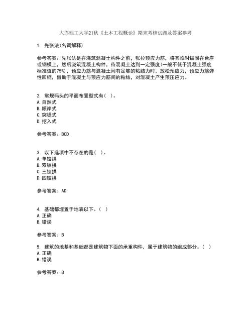 大连理工大学21土木工程概论期末考核试题及答案参考33.docx